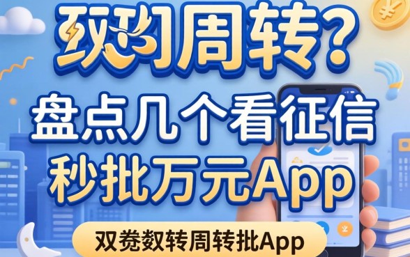 急需周转?盘点几个不看征信的秒批万元app