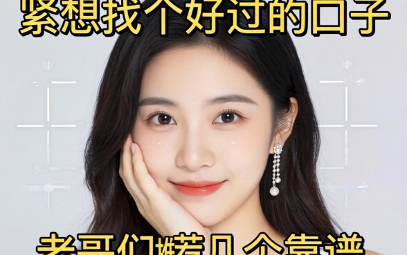 手头紧想找个好过的口子,老哥们推荐几个靠谱的?