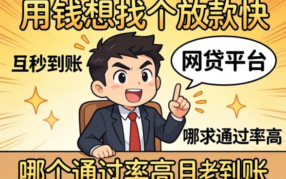 急用钱想找个放款快的网贷平台，哪个通过率高且秒到账？求老哥们推荐不墨迹的口子！