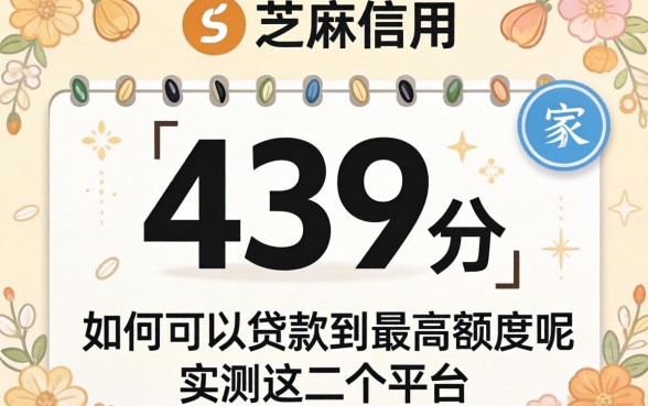芝麻信用439分如何可以贷款到最高额度呢，实测这几个平台