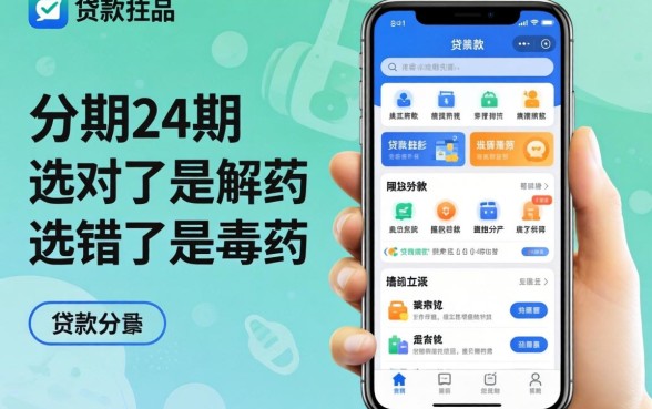 贷款分期24期的软件：选对了是解药，选错了是毒药