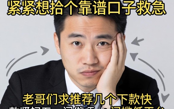 手头紧想找个靠谱口子救急，老哥们求推荐几个下款快、门槛低的平台！