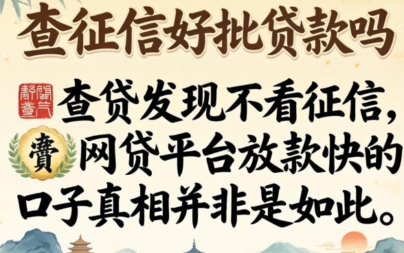 我试了那些不查征信好批的贷款吗，发现不看征信网贷平台放款快的口子真相并非如此