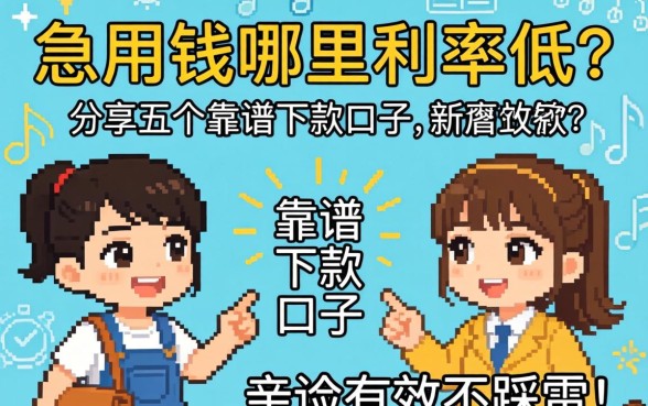 急用钱哪里利率低？分享五个靠谱下款口子，亲测有效不踩雷！