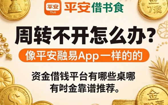 资金周转不开怎么办？像平安融易app一样的借钱平台有哪些靠谱推荐？