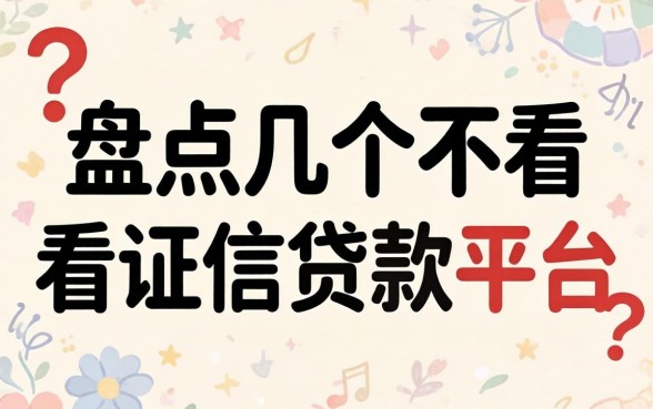 无视征信瑕疵？盘点几个不看证信贷款平台