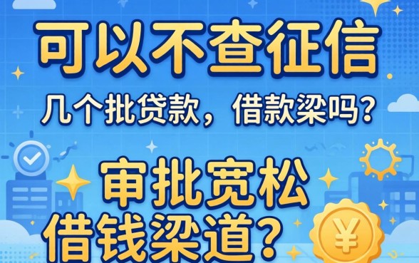 贷款可以不查征信吗?分享几个审批宽松的借钱渠道