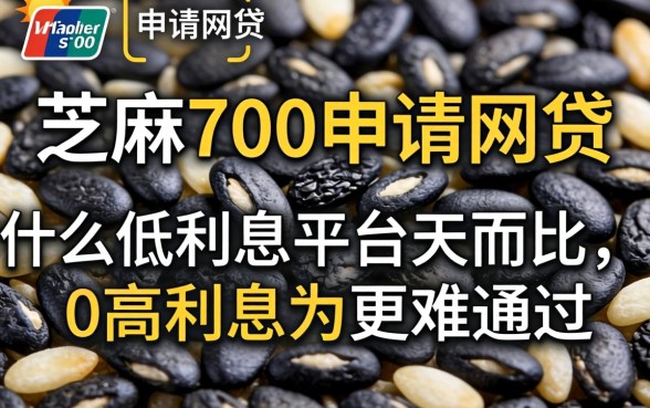 我芝麻分700申请网贷,为什么低利息平台反而比高利息的更难通过