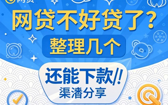 网贷不好贷了？整理几个还能下款的渠道分享