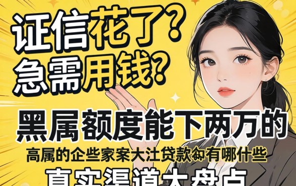 征信花了急需用钱？黑户额度能下两万的贷款有哪些，真实渠道大盘点