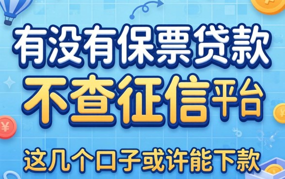 揭秘有没有保单贷款不查征信的平台，这几个口子或许能下款