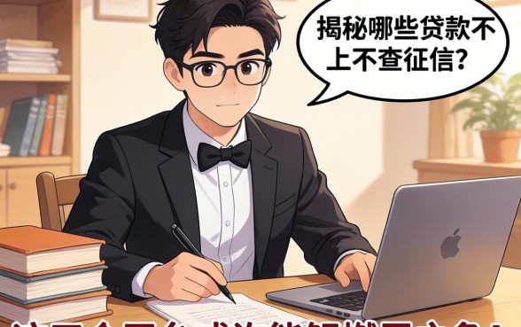 急需资金周转却担心信用记录花？揭秘哪些贷款不上不查征信，这五个平台或许能解燃眉之急！