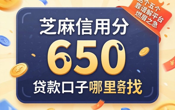 芝麻信用分650贷款口子哪里找?这五个靠谱平台能解你的燃眉之急吗?
