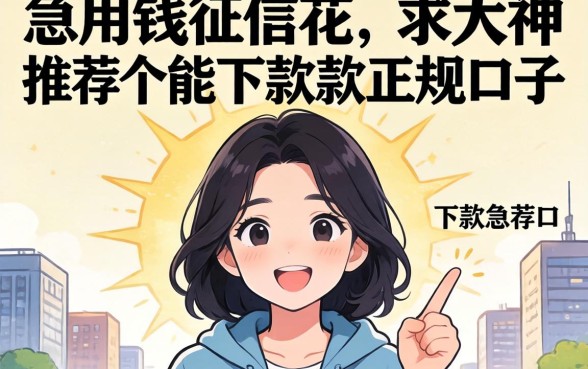急用钱征信花，求大神推荐个能下款的正规口子！