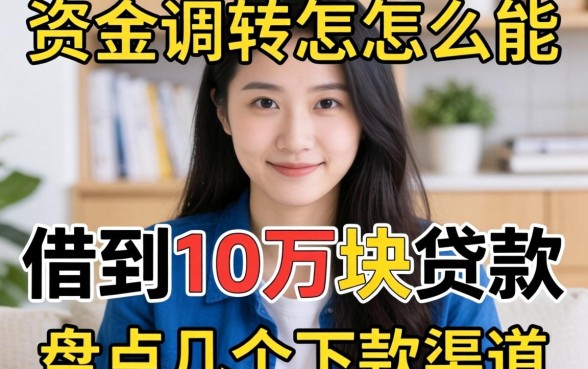 急需资金周转怎么能借到10万块贷款呢?盘点几个下款渠道