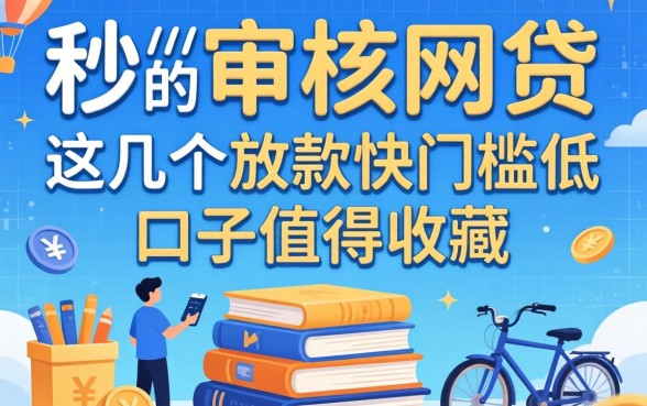 秒审核的网贷2026：这几个放款快门槛低的口子值得收藏