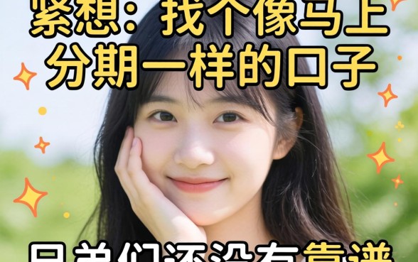 手头紧想找个像马上分期一样的口子，兄弟们有没有靠谱的推荐？