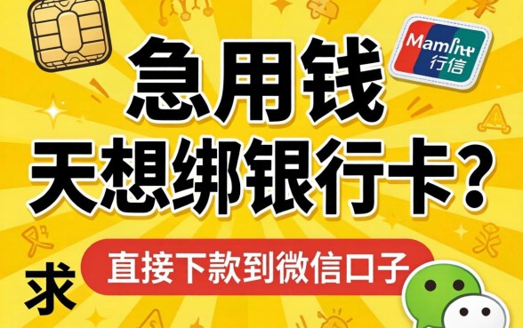 急用钱但不想绑银行卡？求推荐能直接下款到微信的口子！