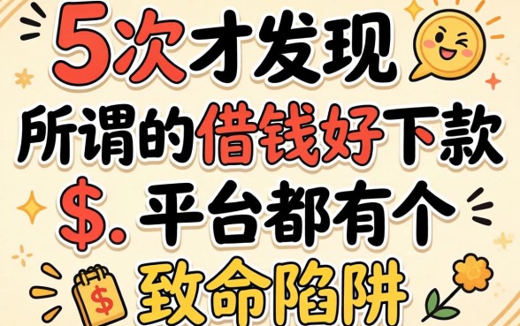 我借了5次才发现，所谓的借钱好下款的平台都有个致命陷阱