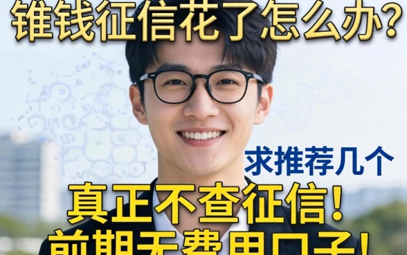 急需用钱征信花了怎么办？求推荐几个真正不查征信的前期无费用口子！