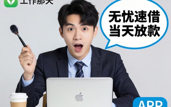 我没工作那天试了无忧速借当天放款的app，结果让我意外