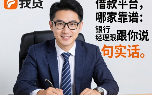 类似你我贷一样的借款平台哪家靠谱？银行经理跟你说句实话