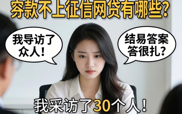 容易下款不上征信的网贷有哪些？我采访了30个人，答案很扎心
