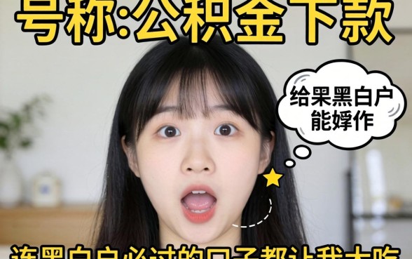我试了那些号称有公积金就能下款的软件，结果连黑白户必过的口子都让我大吃一惊