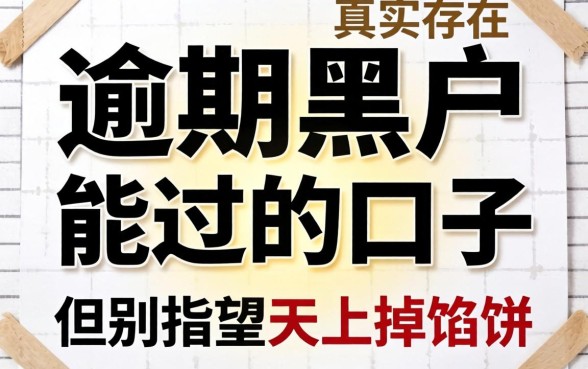 逾期黑户能过的口子真实存在，但别指望天上掉馅饼