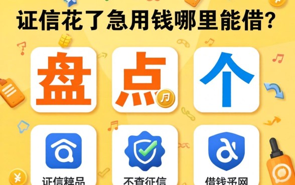 征信花了急用钱哪里能借？盘点五个不查征信的借钱软件