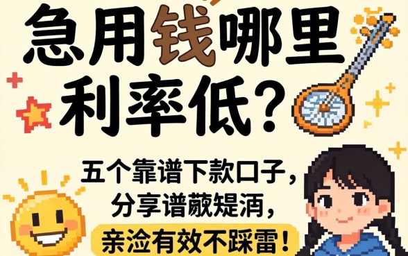 急用钱哪里利率低？分享五个靠谱下款口子，亲测有效不踩雷！