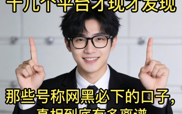 我试了十几个平台才发现，那些号称网黑必下的口子，真相到底有多离谱