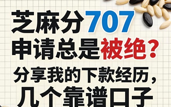 芝麻分707，申请总是被拒？分享我的下款经历和几个靠谱口子