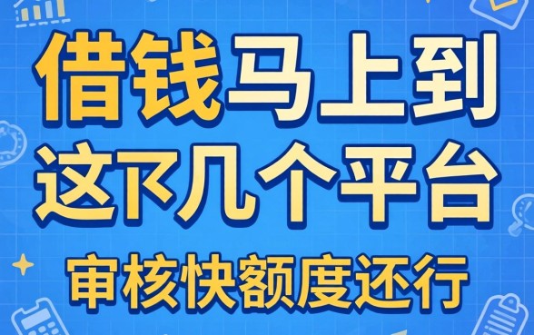 实测借钱马上到的这几个平台，审核快额度还行