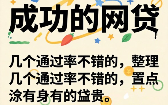盘点可以成功的网贷有哪些，整理了几个通过率不错的