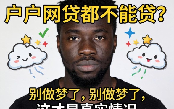 黑户网贷都不能贷？别做梦了，这才是真实情况