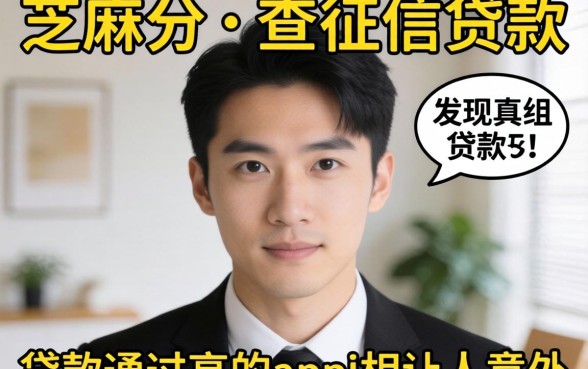 我试了只查芝麻分不查征信的贷款，发现贷款通过高的app真相让人意外
