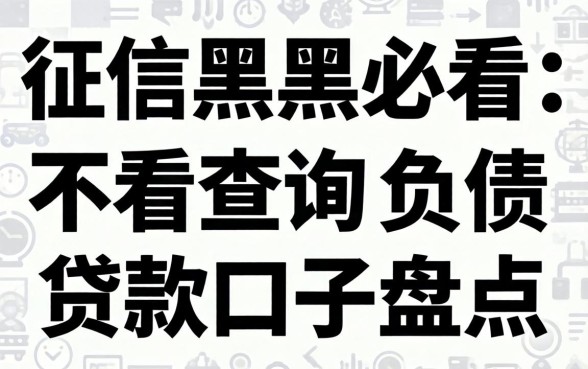 无视征信黑户必看：不看查询和负债的贷款口子盘点