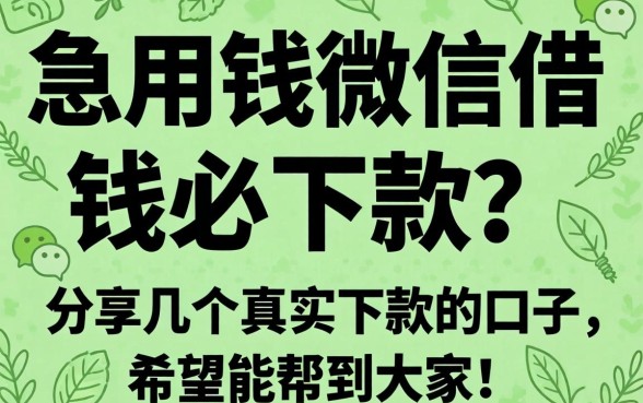 急用钱微信借钱必下款？分享几个真实下款的口子，希望能帮到大家！