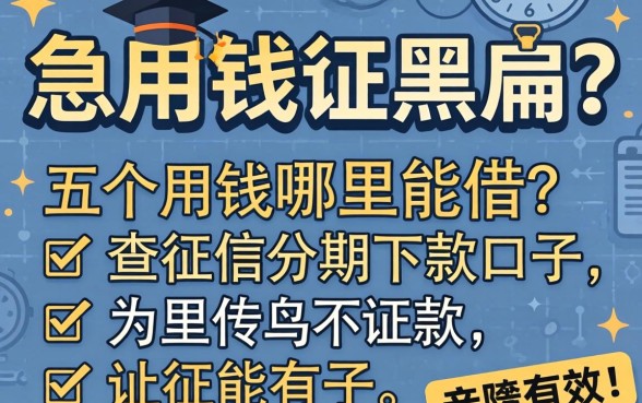 征信黑户急用钱哪里能借？分享五个不查征信分期下款的口子，亲测有效！