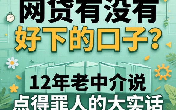网贷有没有好下的口子？12年老中介说点得罪人的大实话