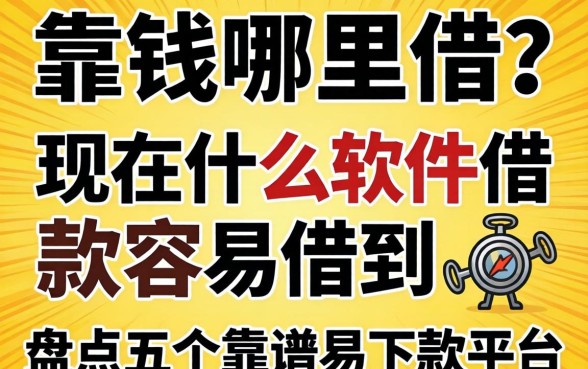 急需用钱哪里借？现在什么软件借款容易借到？盘点五个靠谱易下款平台