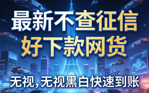 揭秘2026最新不查征信好下款网贷，无视黑白快速到账