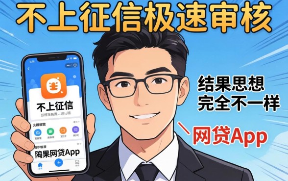 我试了那些所谓的不上征信极速审核的网贷app,结果和你想的完全不一样