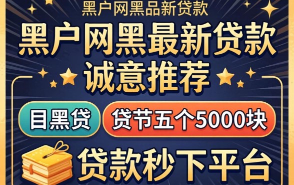 黑户网黑最新贷款，诚意推荐五个5000块贷款秒下平台