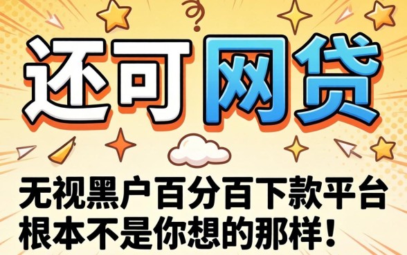 我试了目前还可以下款的网贷，发现无视黑户百分百下款平台根本不是你想的那样
