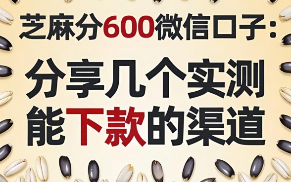 芝麻分600微信口子:分享几个实测能下款的渠道