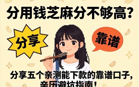 急用钱芝麻分不够高？分享五个亲测能下款的靠谱口子，亲历避坑指南！