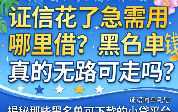 征信花了急需用钱哪里借？黑名单真的无路可走吗？揭秘那些黑名单可下款的小贷平台