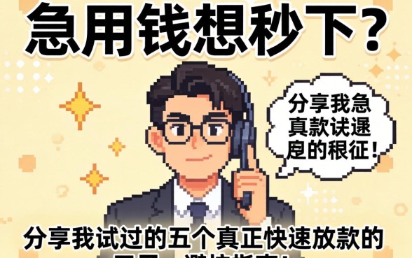 急用钱想秒下？分享我试过的五个真正快速放款的口子，避坑指南！